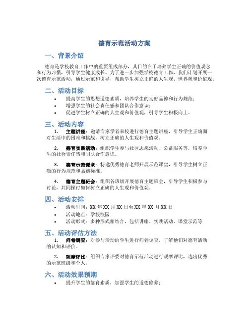 德育示范活动方案