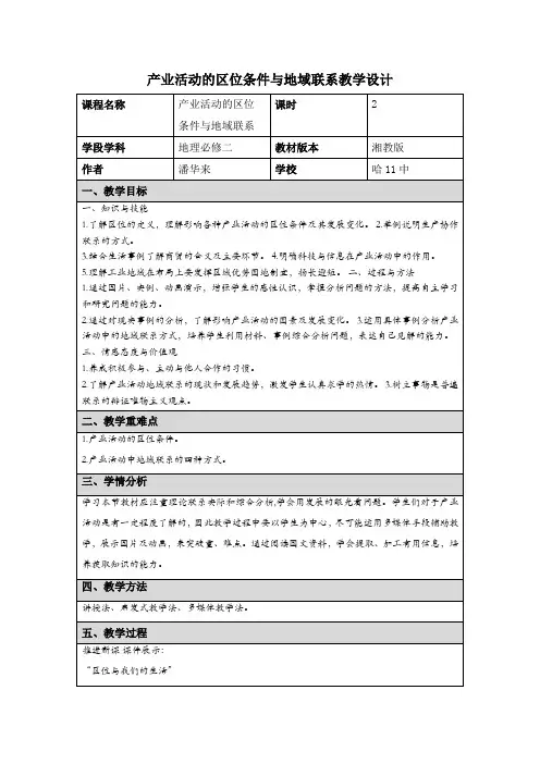 产业活动的区位条件与地域联系教学设计