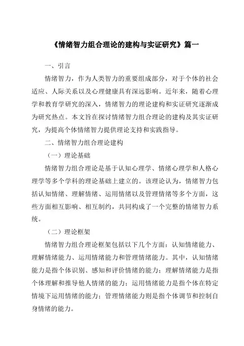 《2024年情绪智力组合理论的建构与实证研究》范文