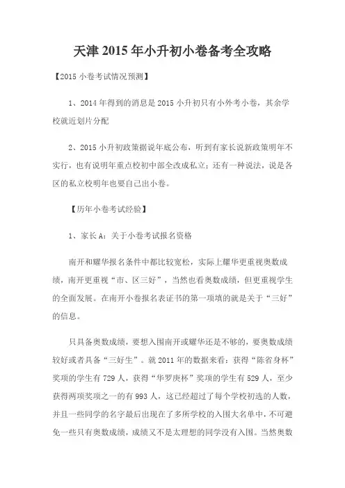 天津2015年小升初小卷备考全攻略