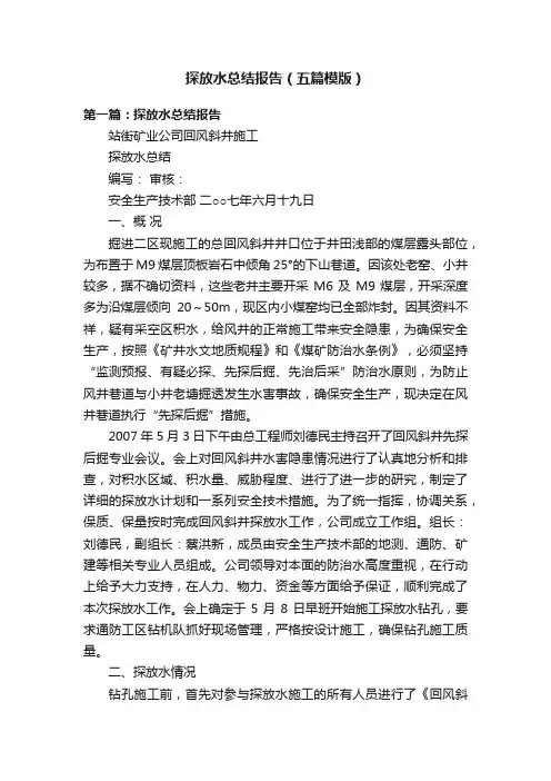 探放水总结报告（五篇模版）