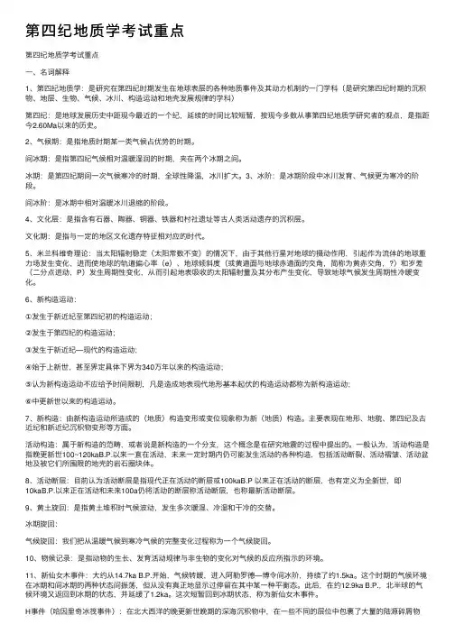 第四纪地质学考试重点