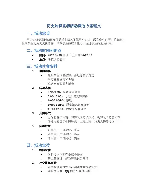 历史知识竞赛活动策划方案范文