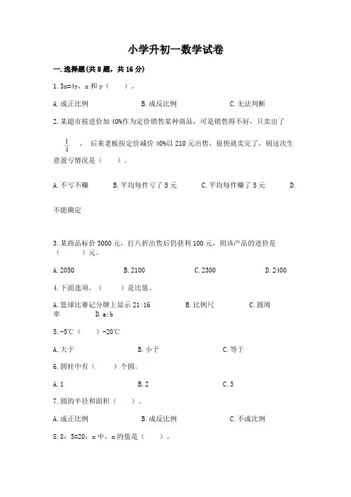 小学升初一数学试卷及完整答案(全优)