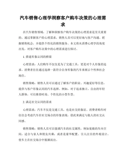汽车销售心理学洞察客户购车决策的心理需求