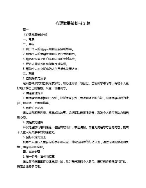 心理发展策划书3篇