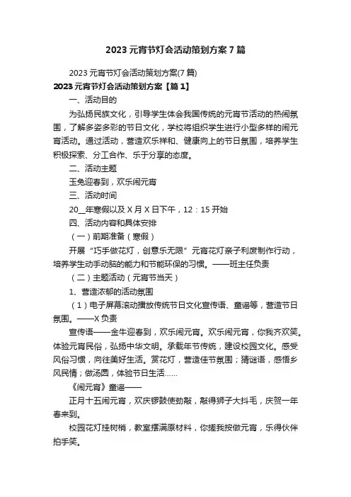2023元宵节灯会活动策划方案7篇