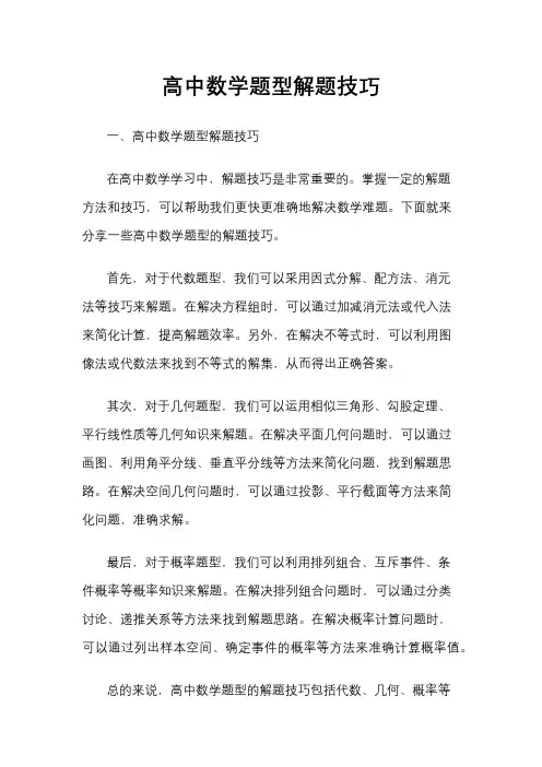 高中数学题型解题技巧