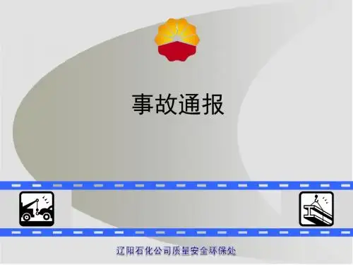 关于抚顺石化公司“1·21”机械伤害事故的通报(2015-2-2宣贯)解读