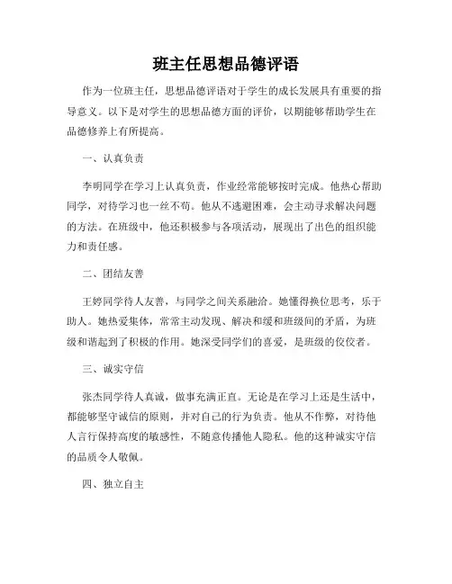 班主任思想品德评语