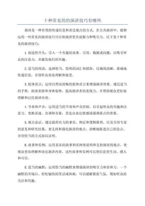 十种常见的的演讲技巧有哪些