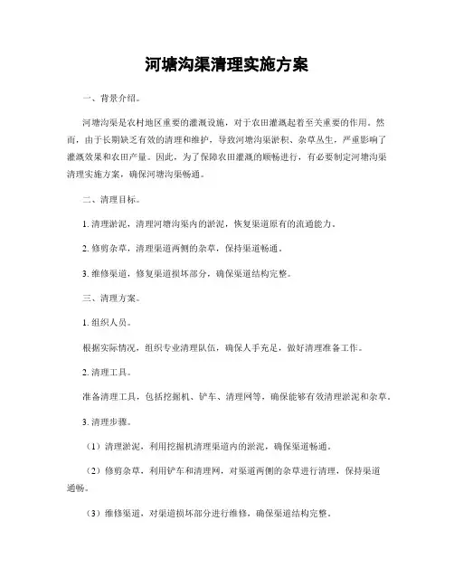 河塘沟渠清理实施方案