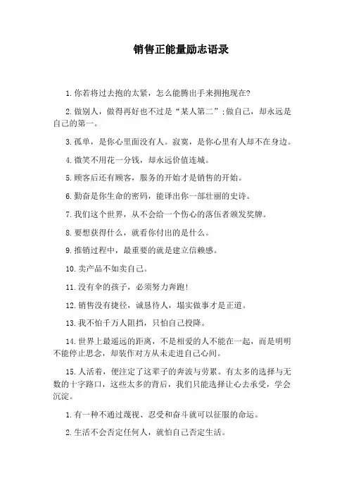 销售正能量励志语录