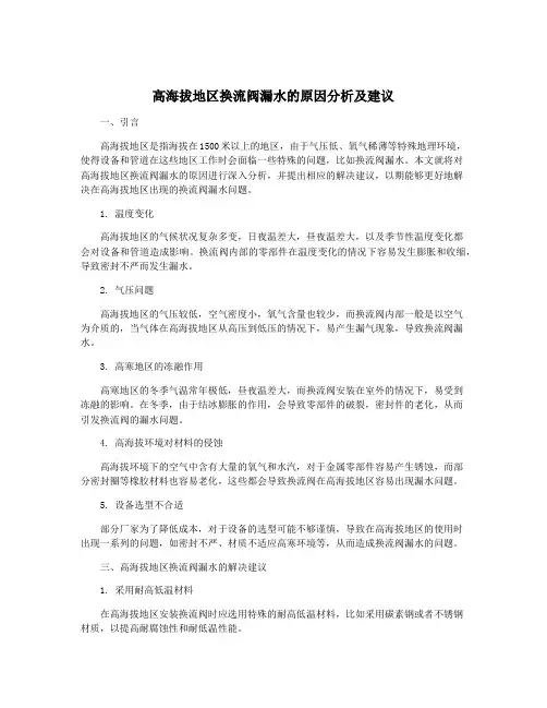 高海拔地区换流阀漏水的原因分析及建议
