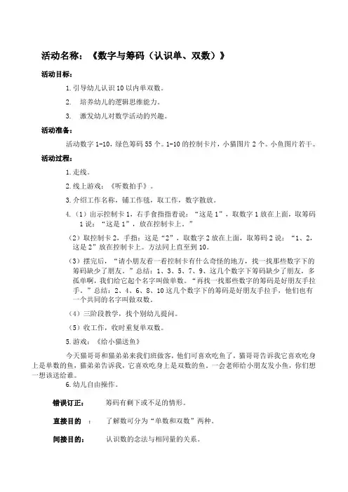 公开课-蒙氏教案—数字与筹码（认识单、双数）