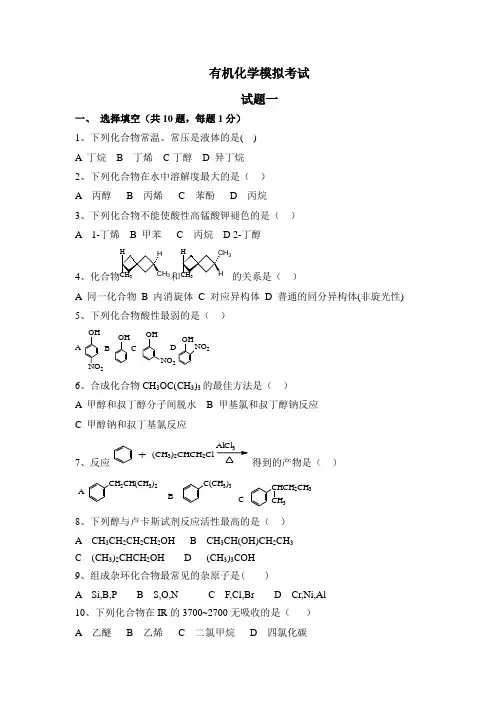 有机化学期末试题