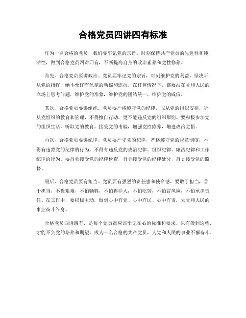 合格党员四讲四有标准