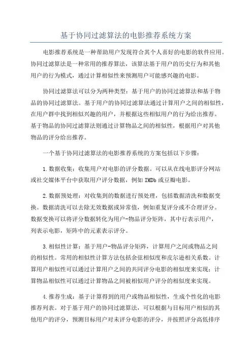 基于协同过滤算法的电影推荐系统方案