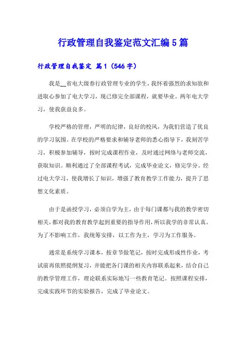 行政管理自我鉴定范文汇编5篇