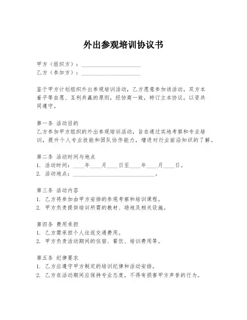 外出参观培训协议书