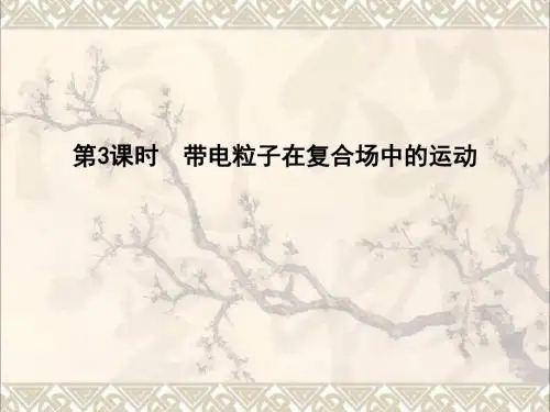 全国通用版2018高考物理大一轮复习第九章磁场第3课时带电粒子在复合场中的运动课件