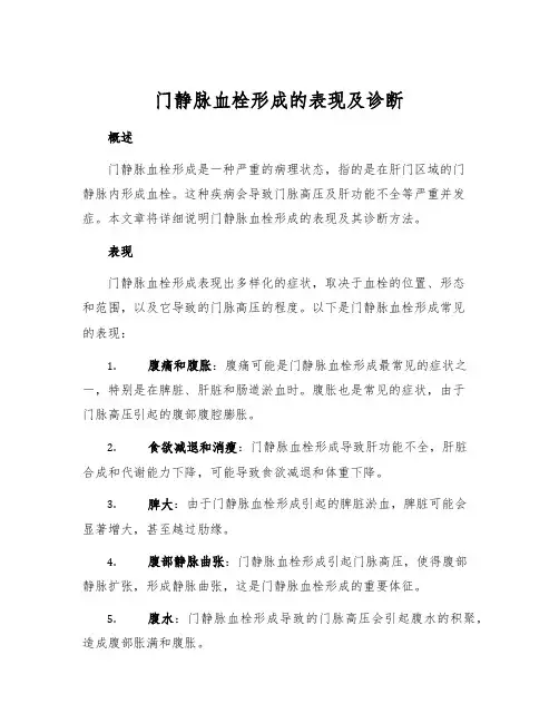 门静脉血栓形成的表现及诊断