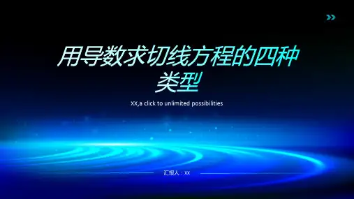 用导数求切线方程的四种类型