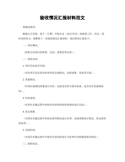 验收情况汇报材料范文