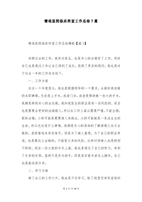 精选医院临床科室工作总结7篇