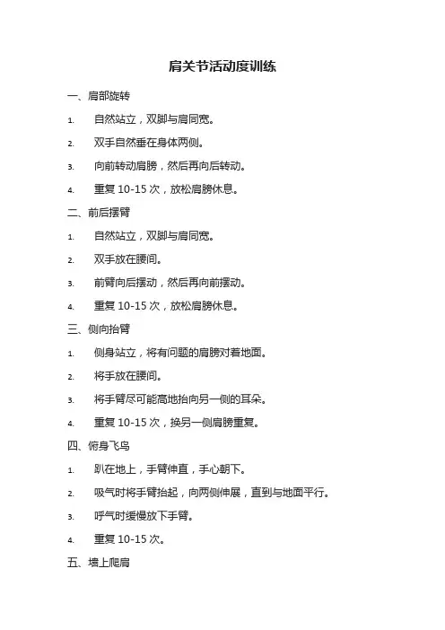9个增加肩关节活动度的训练
