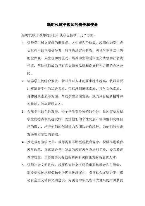 新时代赋予教师的责任和使命