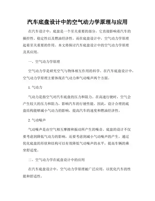 汽车底盘设计中的空气动力学原理与应用