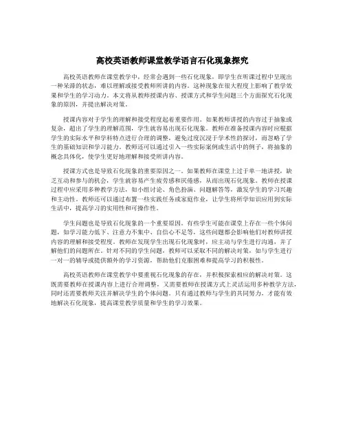 高校英语教师课堂教学语言石化现象探究