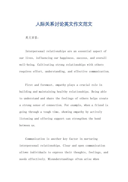 人际关系讨论英文作文范文