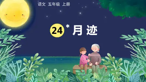 《月迹》PPT教学课件