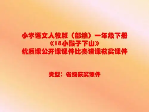 小学语文人教版(部编)一年级下册《18小猴子下山》优质课公开课课件比赛讲课获奖课件n071