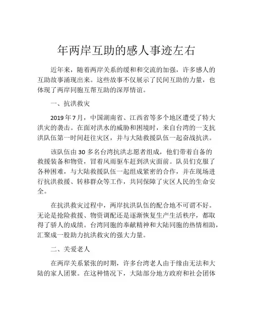 年两岸互助的感人事迹左右