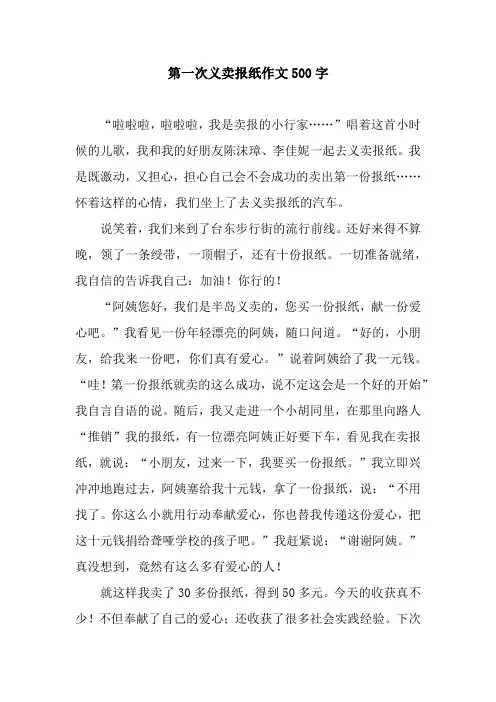 第一次义卖报纸作文500字