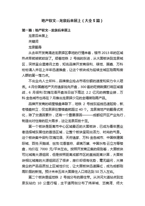 地产软文--龙泉后来居上（大全5篇）