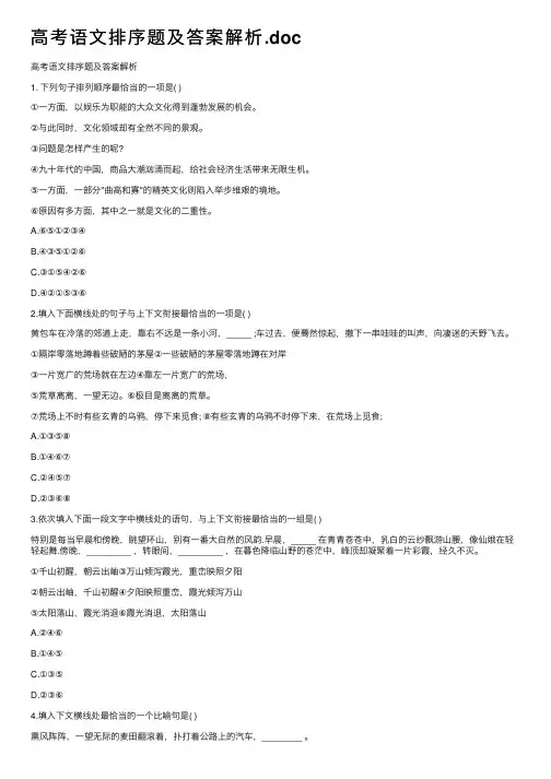 高考语文排序题及答案解析.doc