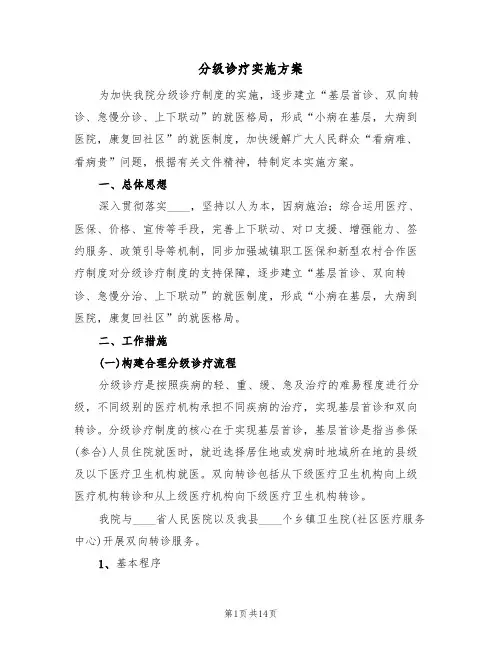 分级诊疗实施方案(三篇)