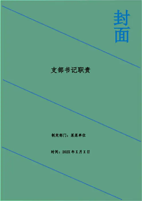 支部书记职责