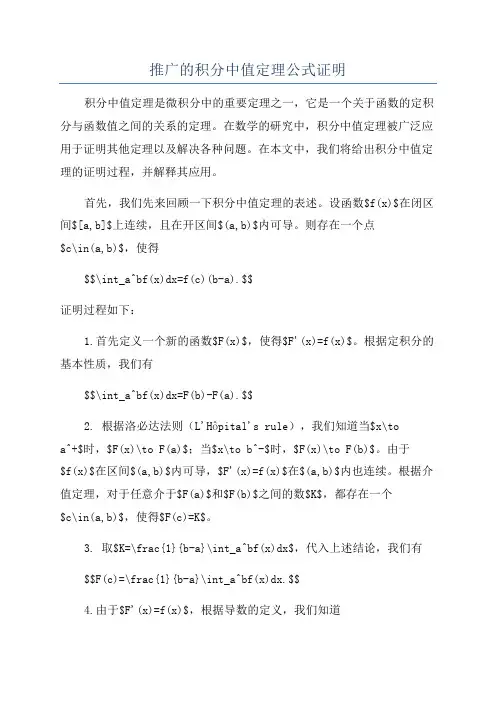 推广的积分中值定理公式证明