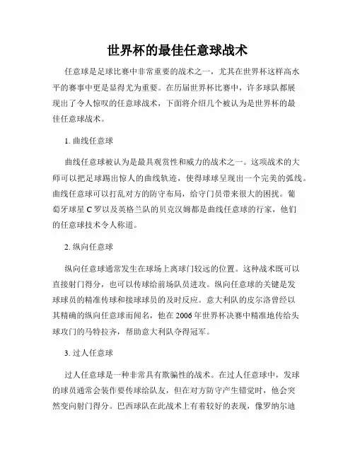 世界杯的最佳任意球战术