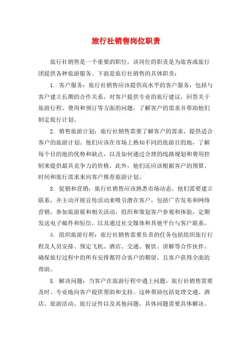旅行社销售岗位职责