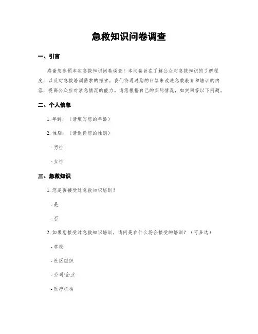 急救知识问卷调查