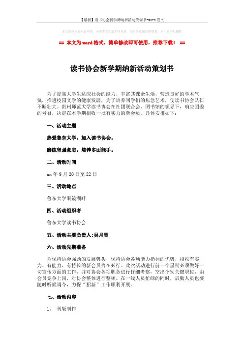 【最新】读书协会新学期纳新活动策划书-word范文 (3页)