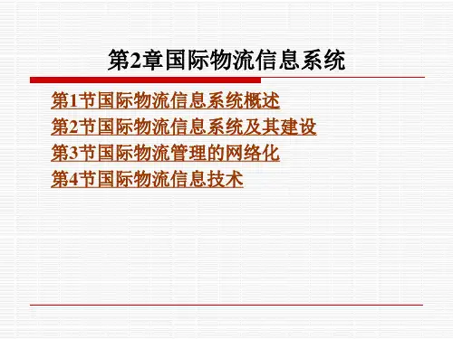 国际物流信息系统