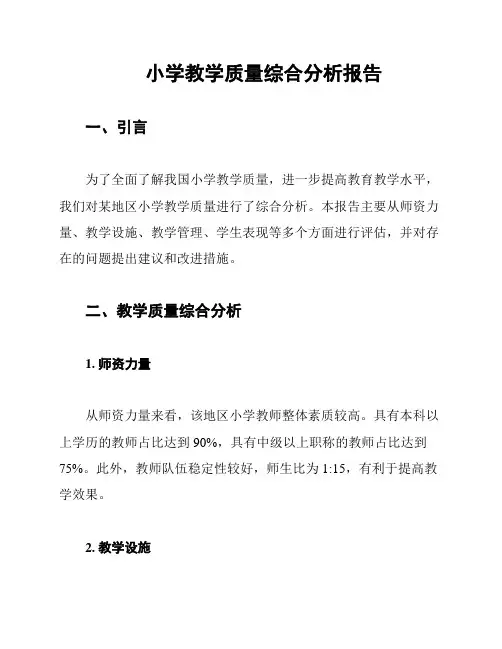 小学教学质量综合分析报告