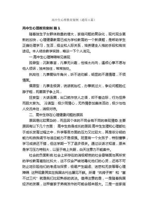 高中生心理教育案例（通用4篇）